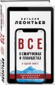 Все о смартфонах и планшетах в одной книге. 2-е издание