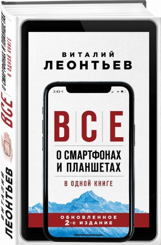 Все о смартфонах и планшетах в одной книге. 2-е издание