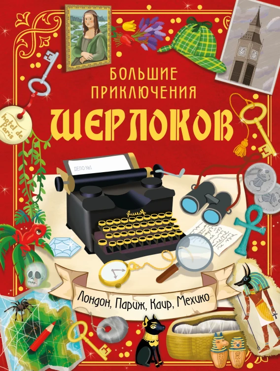Большие приключения Шерлоков