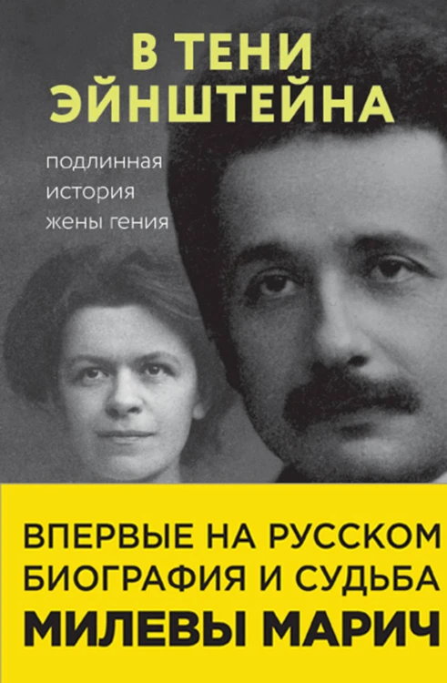 В тени Эйнштейна: подлинная история жены гения. Впервые на русском биография и судьба Милевы Марич