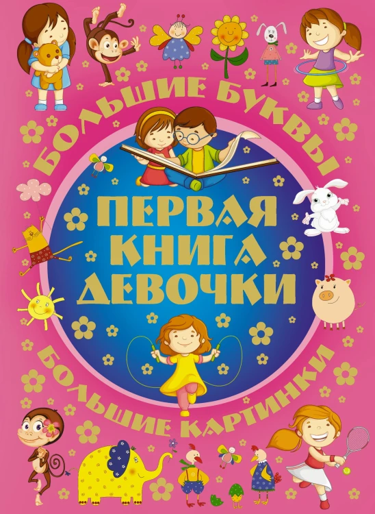 Первая книга девочки