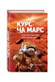 Курс на Марс. Самый реалистичный проект полета к Красной планете