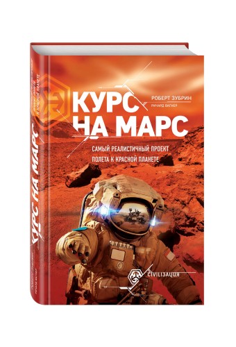 Курс на Марс. Самый реалистичный проект полета к Красной планете