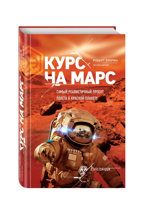 Курс на Марс. Самый реалистичный проект полета к Красной планете