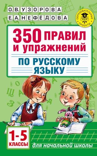 350 правил и упражнений по русскому языку: 1-5 классы