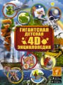 Гигантская детская 4D энциклопедия