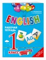 ENGLISH. 1 класс. Рабочая тетрадь