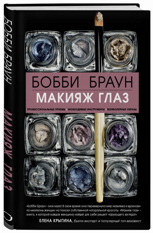 Бобби Браун. Макияж глаз