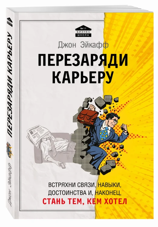 Перезаряди карьеру. Встряхни связи, навыки, достоинства и, наконец, стань тем, кем хотел