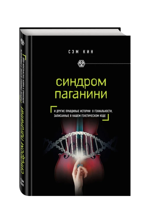 Синдром Паганини и другие правдивые истории о гениальности, записанные в нашем генетическом коде