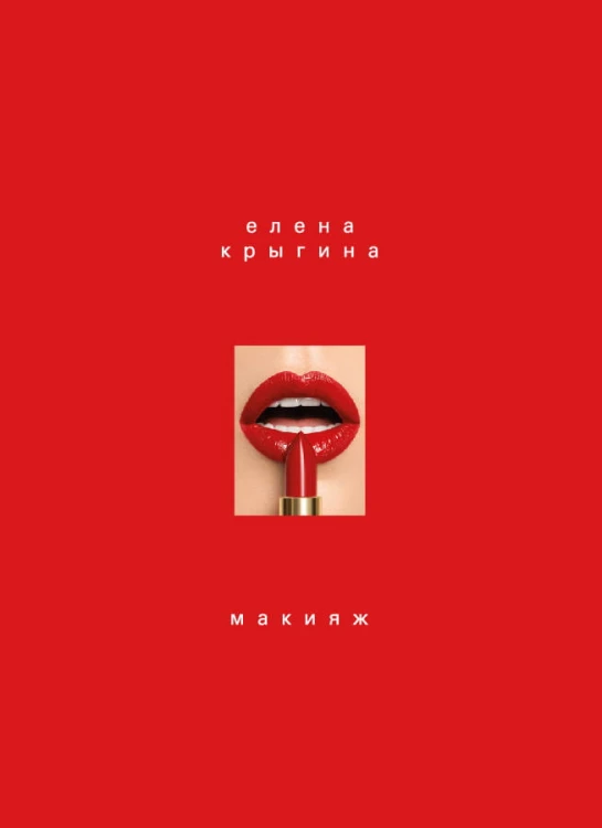 Макияж. Книга Елены Крыгиной
