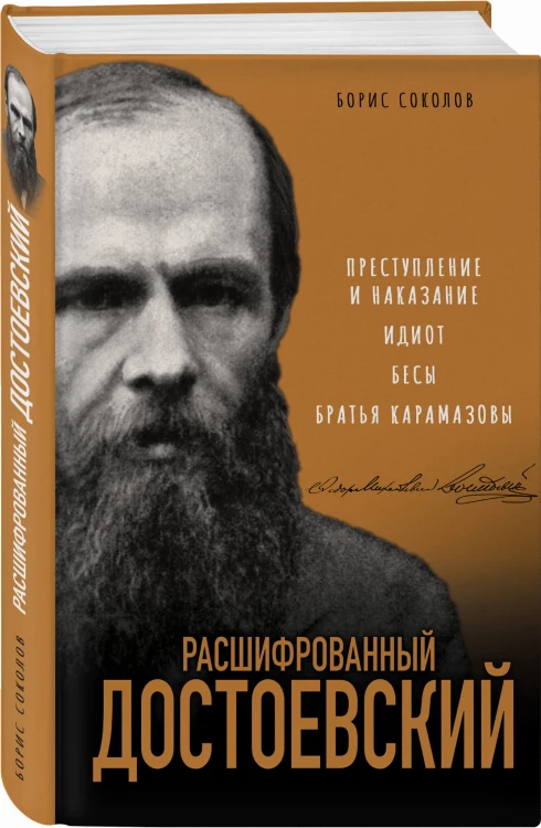 Расшифрованный Достоевский. «Преступление и наказание», «Идиот», «Бесы», «Братья Карамазовы»
