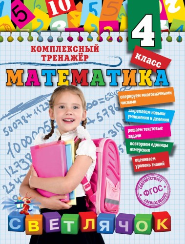 Математика. 4 класс