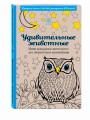 Удивительные животные. Мини-раскраска-антистресс для творчества и вдохновения