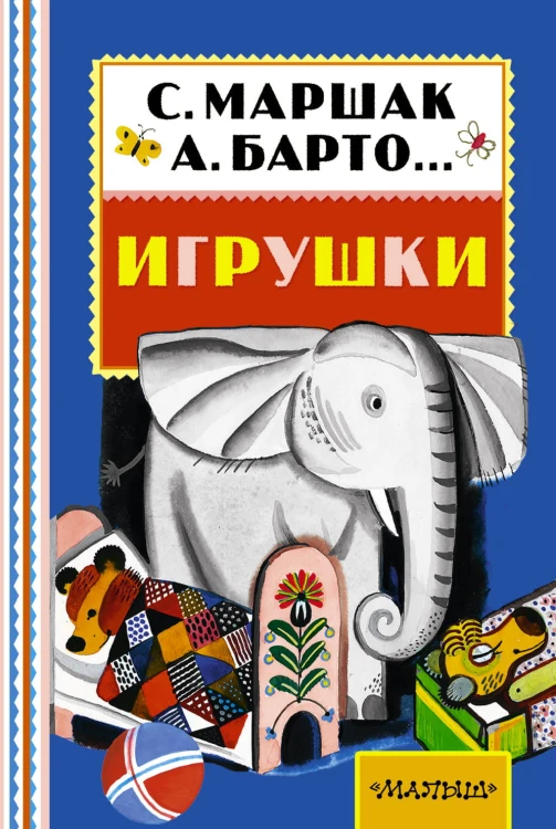 Игрушки