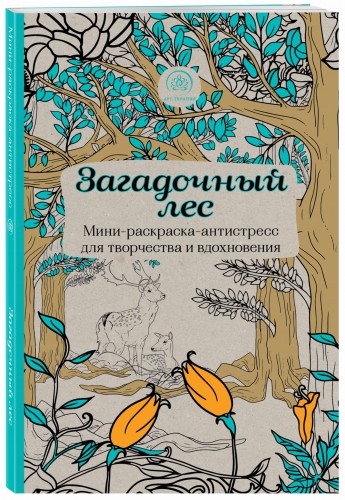 Загадочный лес.Мини-раскраска-антистресс для творчества и вдохновения.