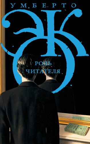 Роль читателя