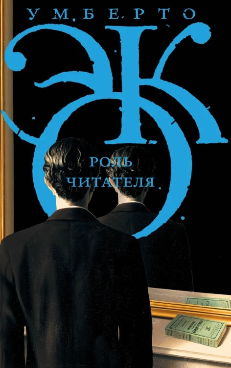 Роль читателя
