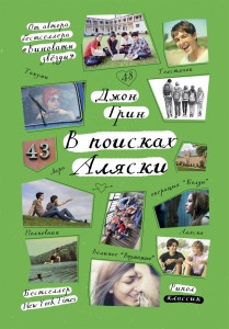 Szukając Alaski (po rosyjsku)
