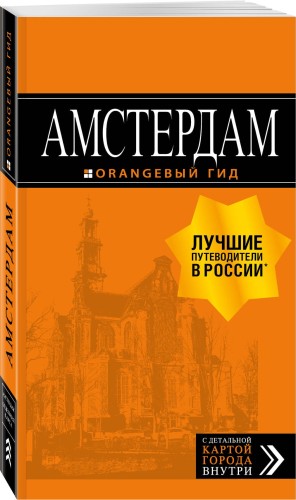 Амстердам: путеводитель+карта. 7-е изд., испр. и доп.