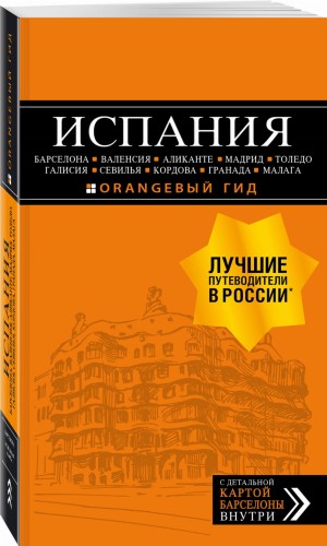 ИСПАНИЯ: Барселона, Валенсия, Аликанте, Мадрид, Толедо, Галисия, Севилья, Кордова, Гранада, Малага. 4-е изд., испр. и доп.