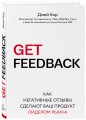 GET FEEDBACK. Как негативные отзывы сделают ваш продукт лидером рынка