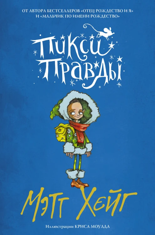 Пикси Правды