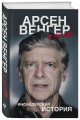 Арсен Венгер в "Арсенале". Инсайдерская история