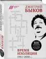 Время изоляции. 1951-2000 гг.