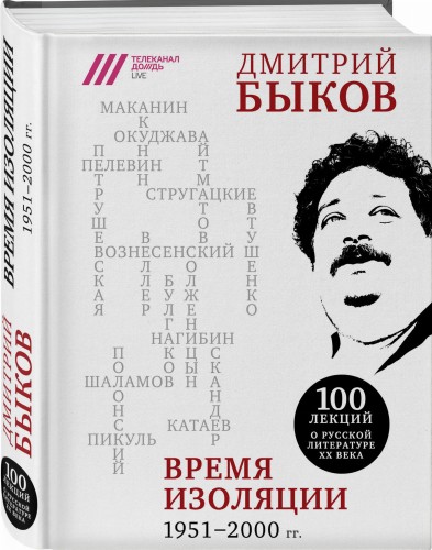 Время изоляции. 1951-2000 гг.