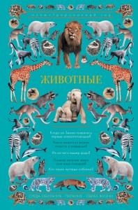Животные. Иллюстрированный гид