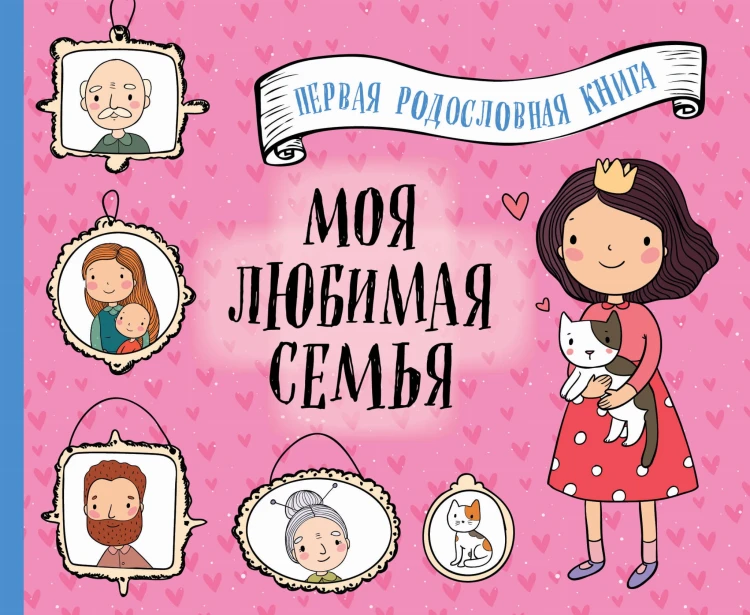 Моя любимая семья. Первая родословная книга (для девочек)