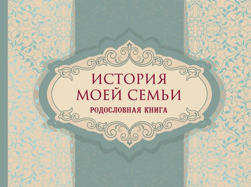 История моей семьи. Родословная книга