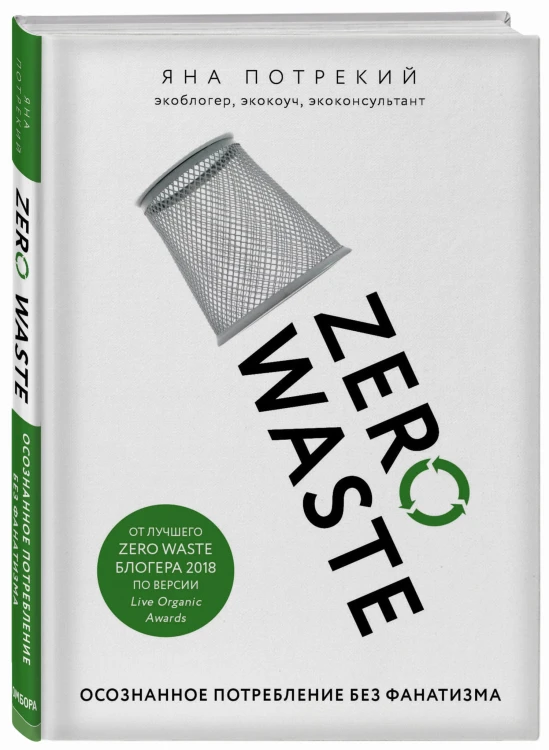 Zero Waste: осознанное потребление без фанатизма