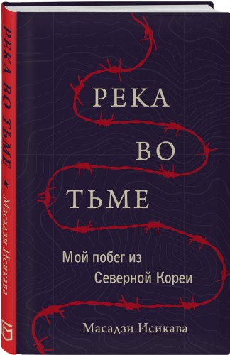 Река во тьме. Мой побег из Северной Кореи