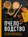 Пчеловодство. Все самое важное для тех, кто хочет стать пчеловодом
