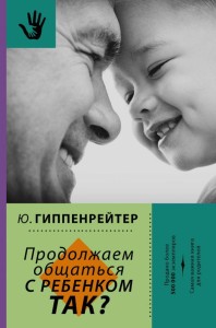 Продолжаем общаться с ребёнком. Так?