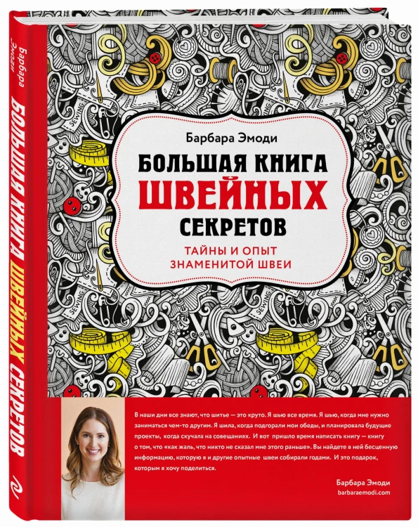 Большая книга швейных секретов. Тайны и опыт знаменитой швеи