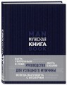Подарок идеальному мужчине. Пусть все задуманное сбудется (комплект)