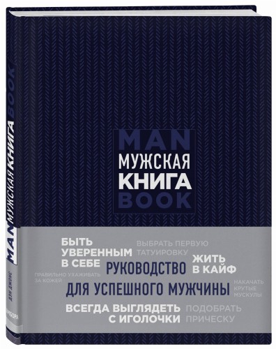 Подарок идеальному мужчине. Пусть все задуманное сбудется (комплект)
