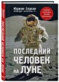 Последний человек на Луне
