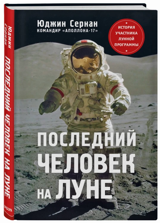 Последний человек на Луне