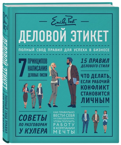 Деловой этикет от Эмили Пост. Полный свод правил для успеха в бизнесе (третье издание, новое оф.)
