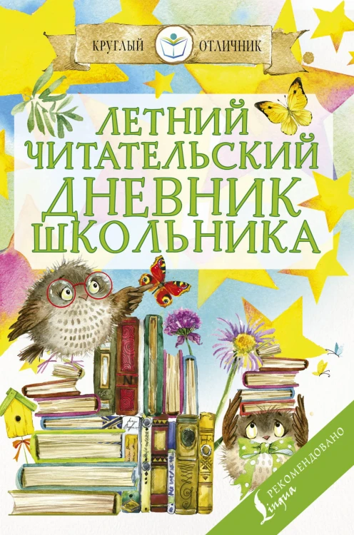 Летний читательский дневник школьника