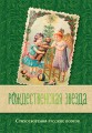 Рождественская звезда. Стихотворения русских поэтов