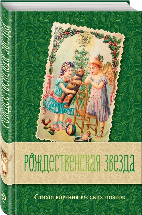 Рождественская звезда. Стихотворения русских поэтов