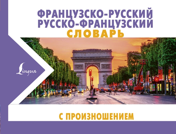 Французско-русский русско-французский словарь с произношением