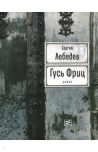 Gęś Fritz (po rosyjsku)
