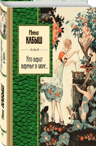 Кто варит варенье в июле...