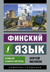 Финский язык. Новый самоучитель